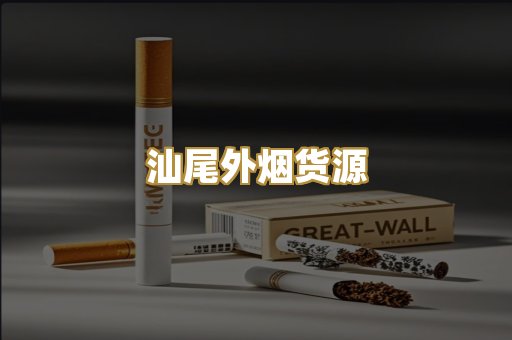 汕尾外烟货源